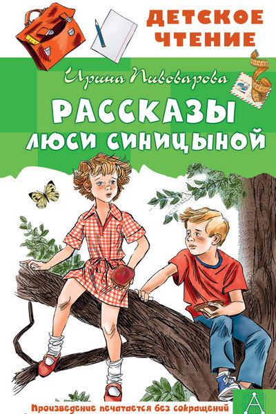 Рассказы Люси Синицыной